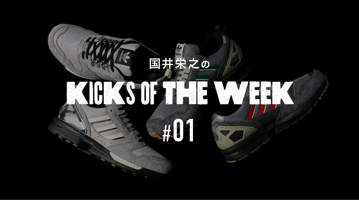 国井栄之のKICKS OF THE WEEK #01
